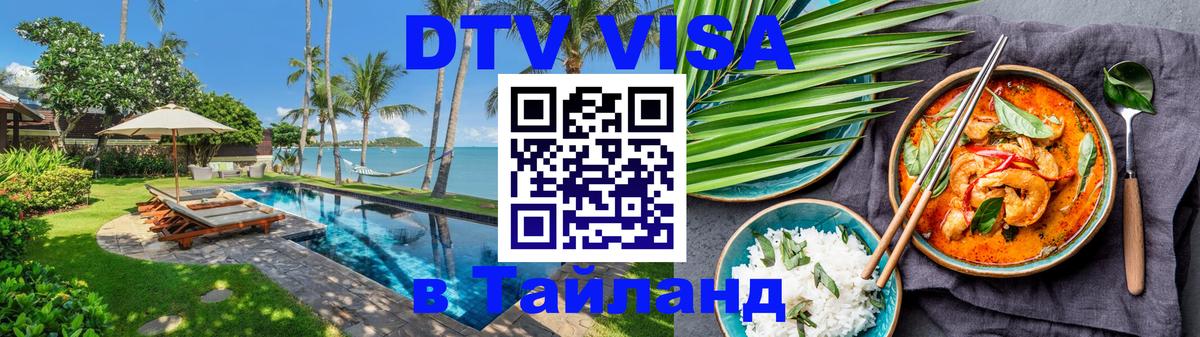 Destination Thailand Visa (DTV виза) 