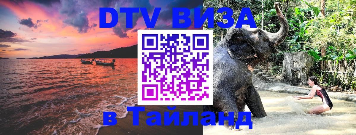 Как сделать DTV визу в Тайланд 
